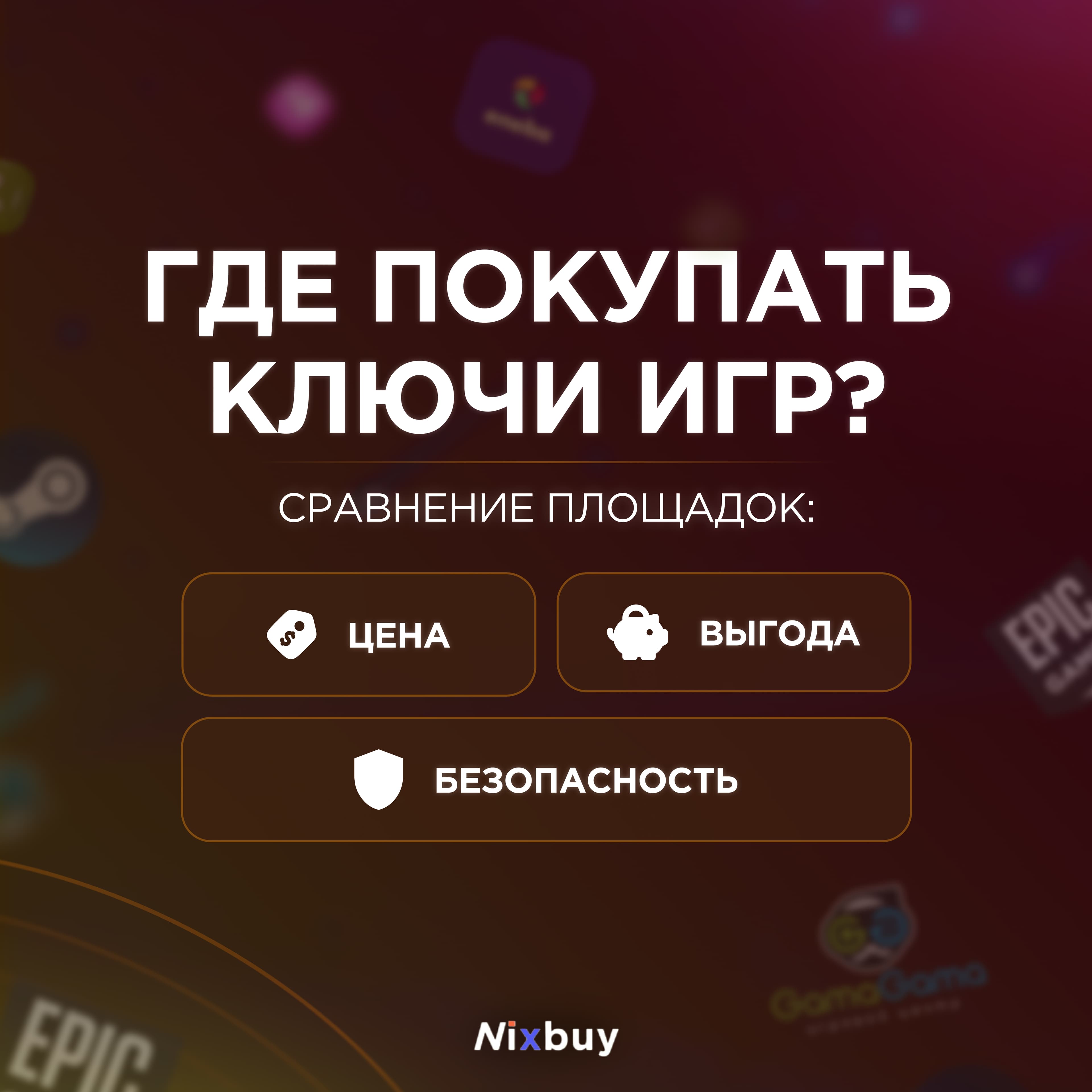 Где купить ключ для игры — сравнение Steam, Eneba и Nixbuy